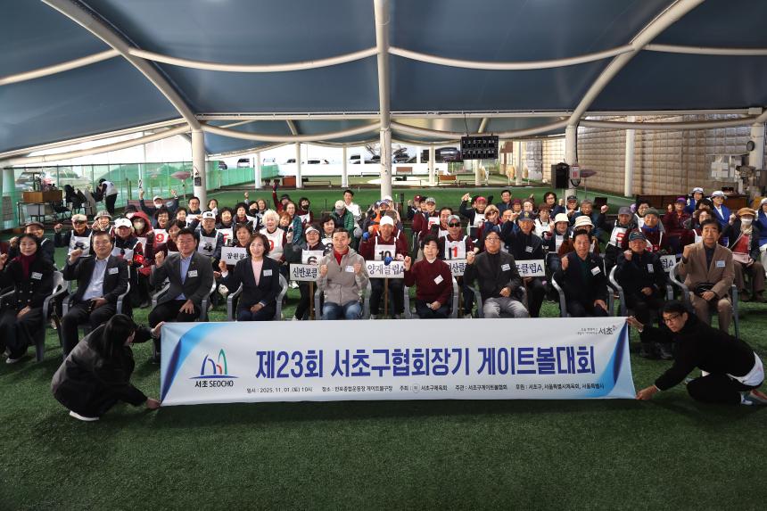 제23회 서초구협회장기 게이트볼대회