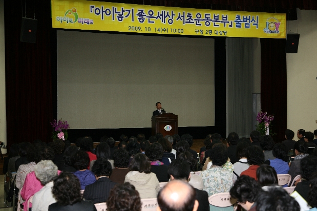 아이 낳기 좋은 세상 서초운동본부 출범식