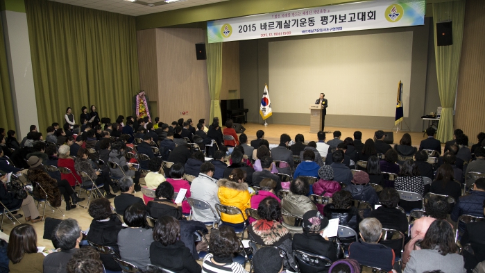 바르게살기운동 평가보고대회