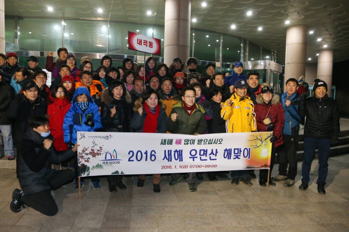 2016 새해 우면산 해맞이(동별 단체사진)