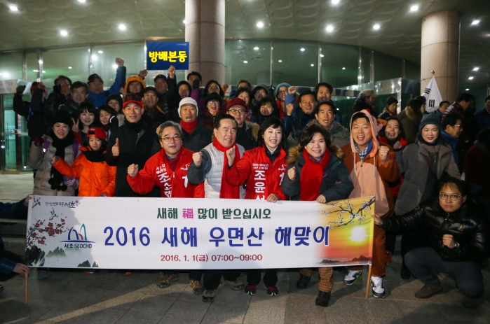 2016 새해 우면산 해맞이