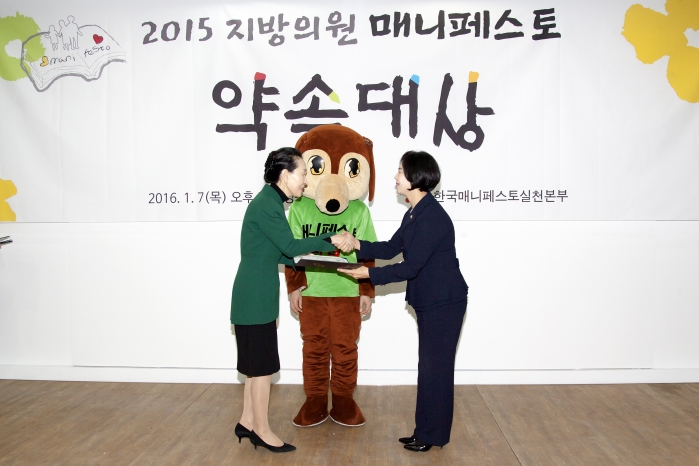 2015년 지방의원 매니페스토 약속대상 