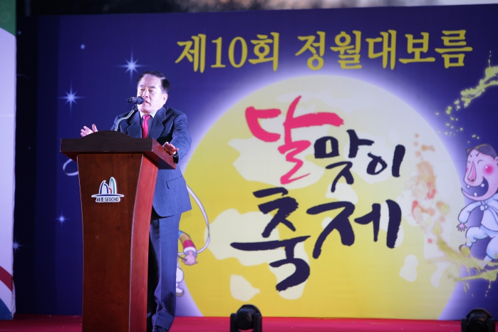 제10회 정월대보름 달맞이 축제