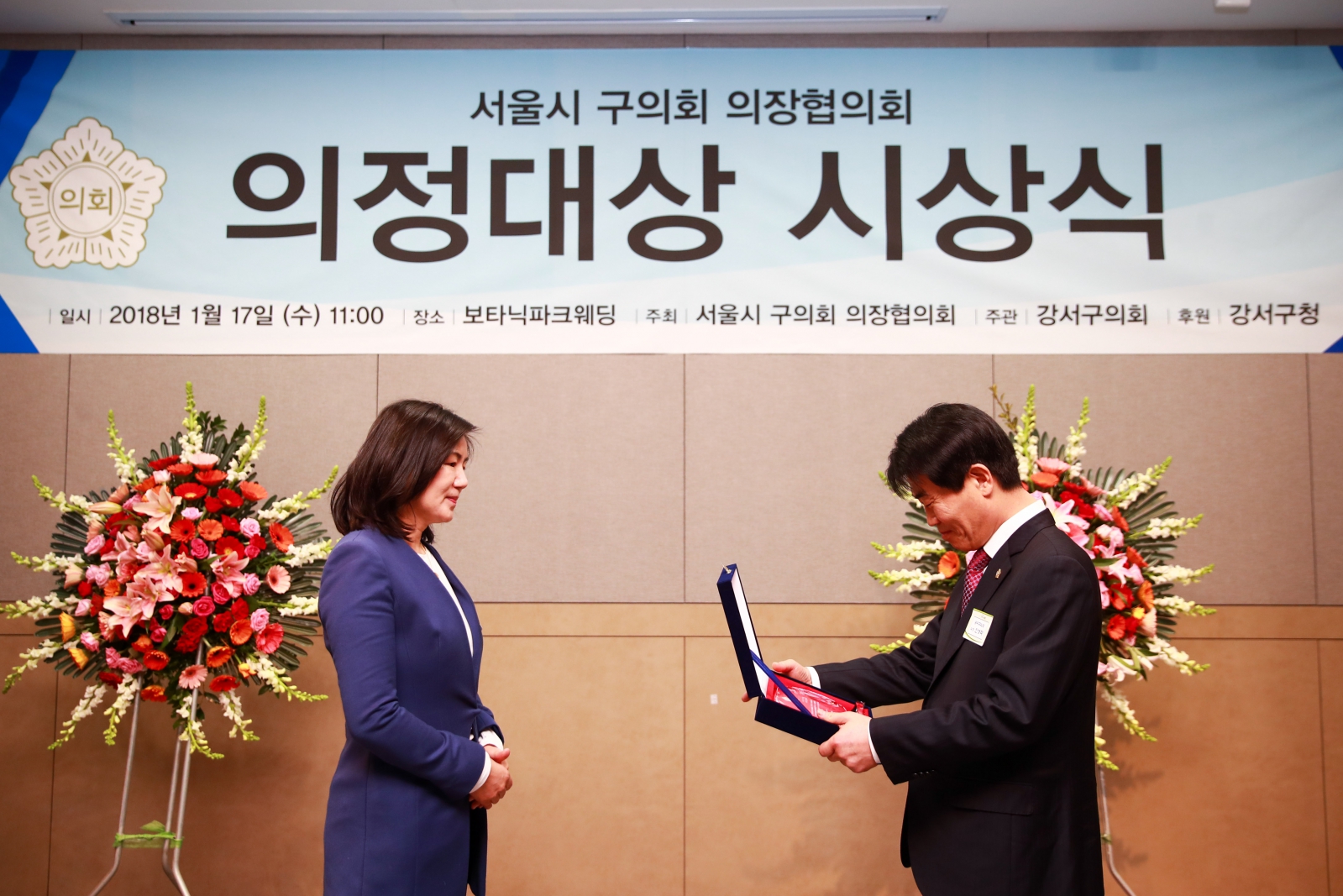 서울시 구의회 의장협의회 의정대상 시상식