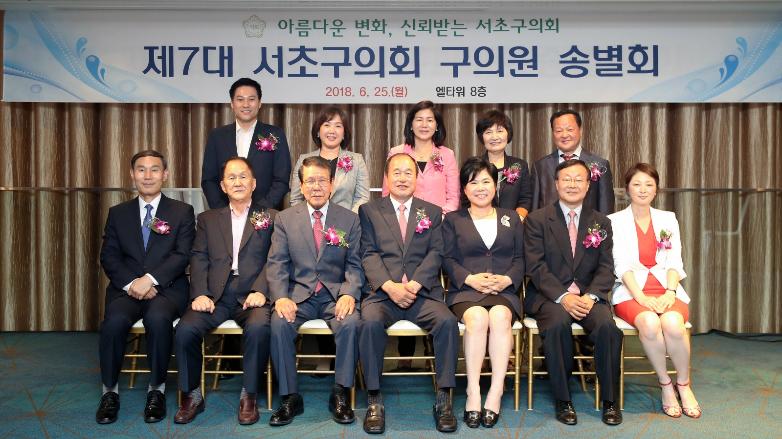 제7대 서초구의회 구의원 송별회