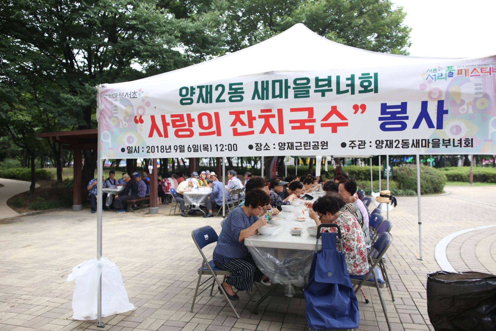 양재2동 새마을부녀회 사랑의 잔치국수 봉사
