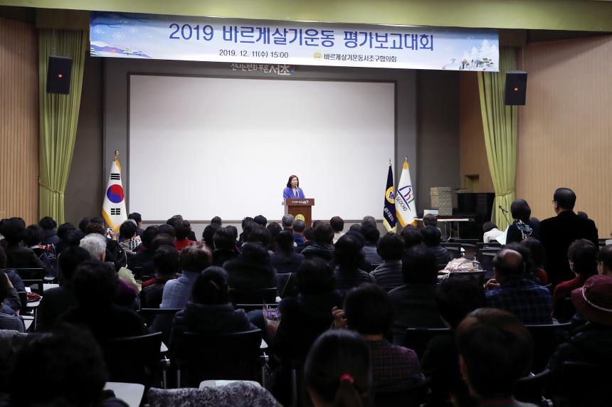 2019 바르게살기운동 평가보고대회