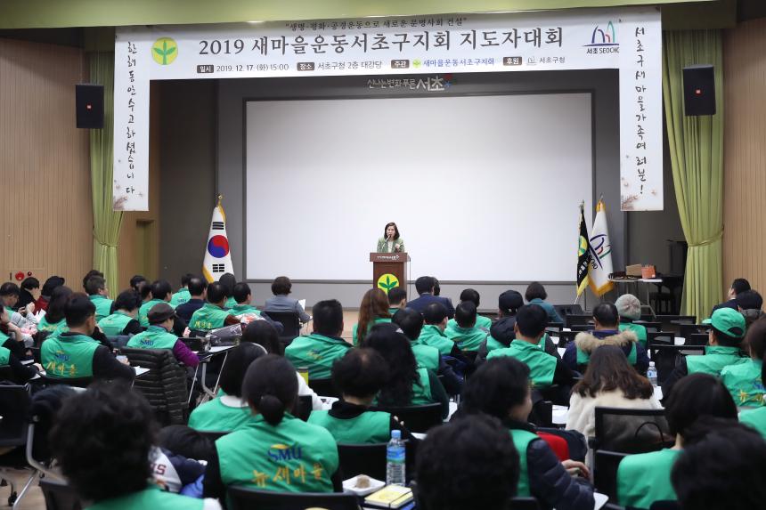 2019 새마을운동서초구지회 지도자대회
