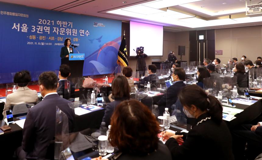민주평화통일자문회의 2021 하반기 서울 3권역 자문위원 연수