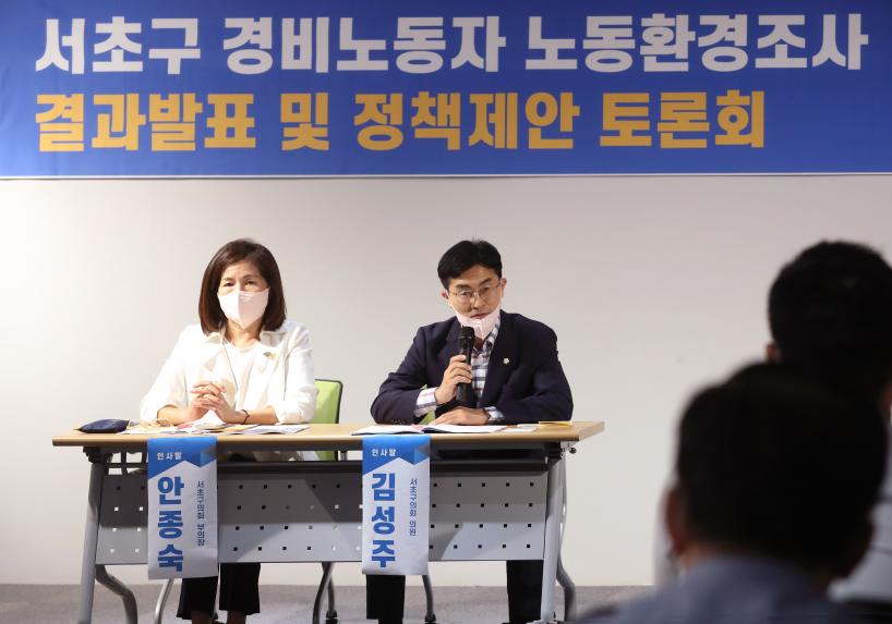 서초구 경비노동자 노동환경조사 결과발표 및 정책제안 토론회