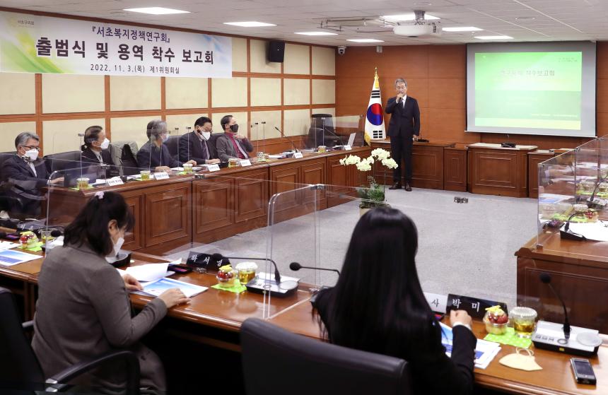 서초복지정책연구회 출범식 및 용역착수보고회