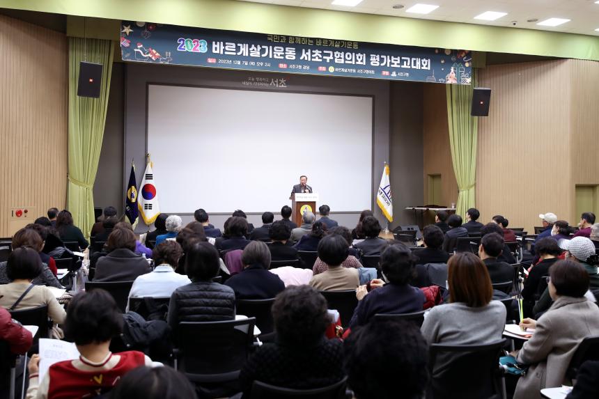 바르게살기운동 서초구협의회 평가보고대회