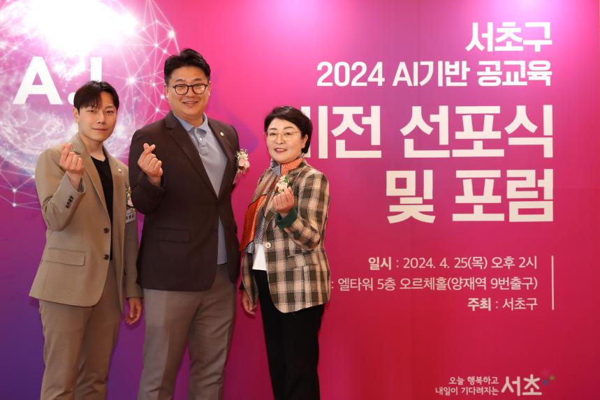 서초구 2024 AI기반 공교육 비전 선포식 및 포럼