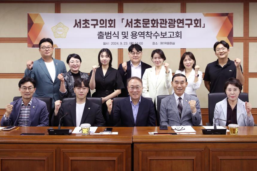 서초문화관광연구회 출범식 및 용역착수보고회