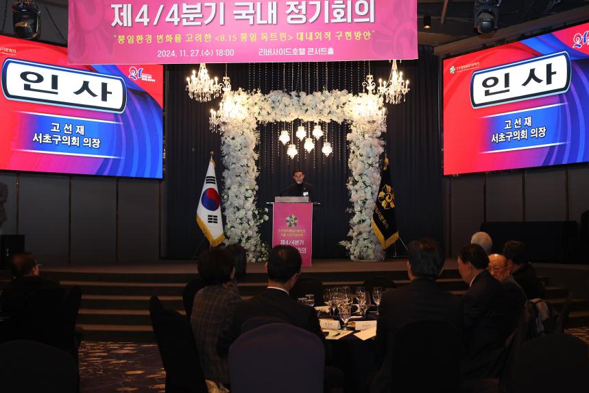 민주평화통일자문회의 서울 서초구협의회  4/4분기 국내 정기회의