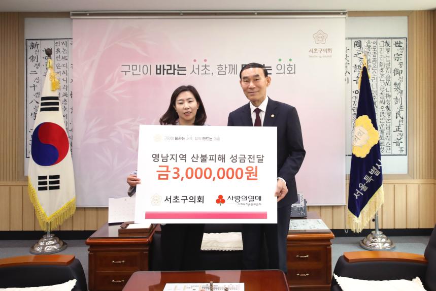 영남지역 산불피해 성금 전달
