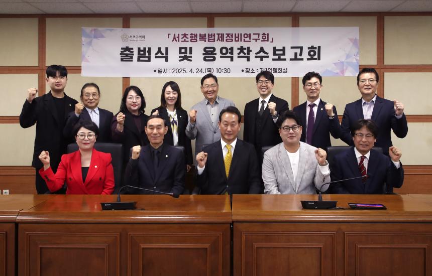서초행복법제정비연구회 출범식