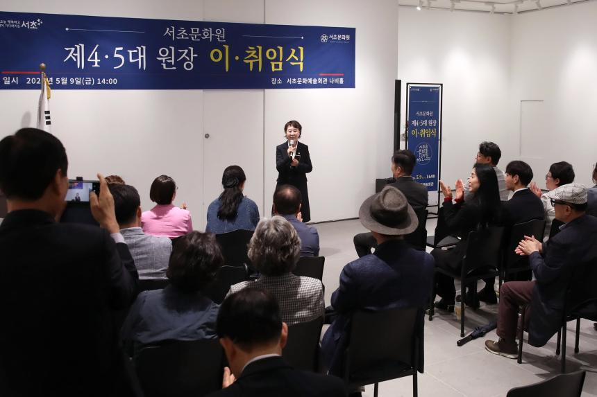 서초문화원 제4・5대 원장 이・취임식