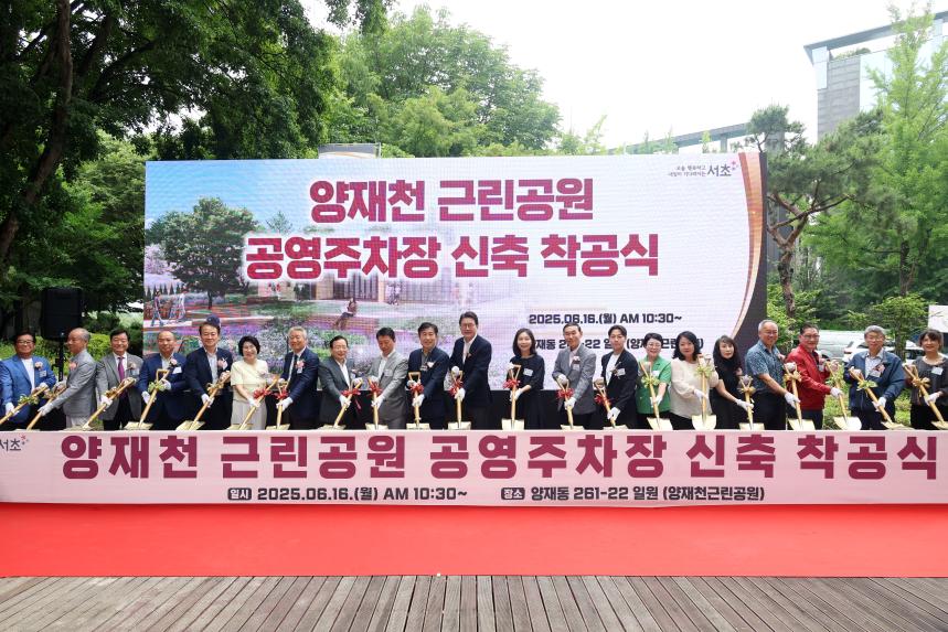 양재천근린공원 공영주차장 신축 착공식