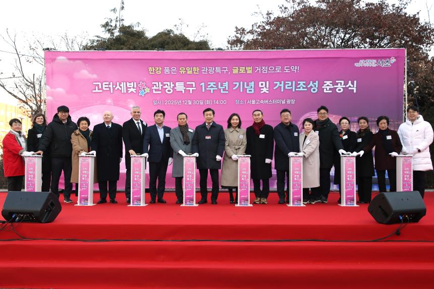 고터세빛 관광특구 1주년 기념 및 준공식