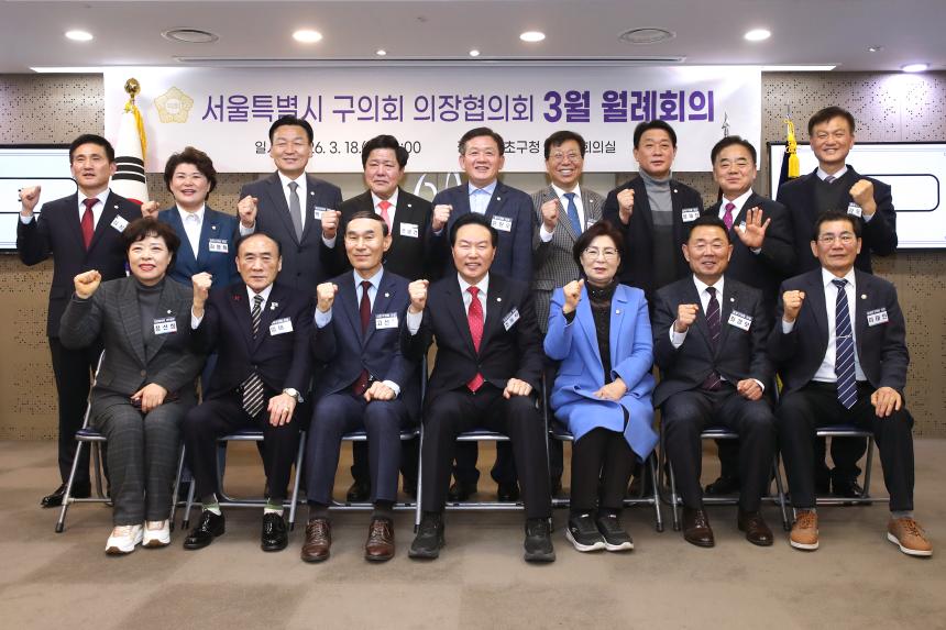 의장협의회 월례회의