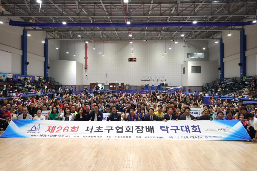 제26회 서초구협회장배 탁구대회