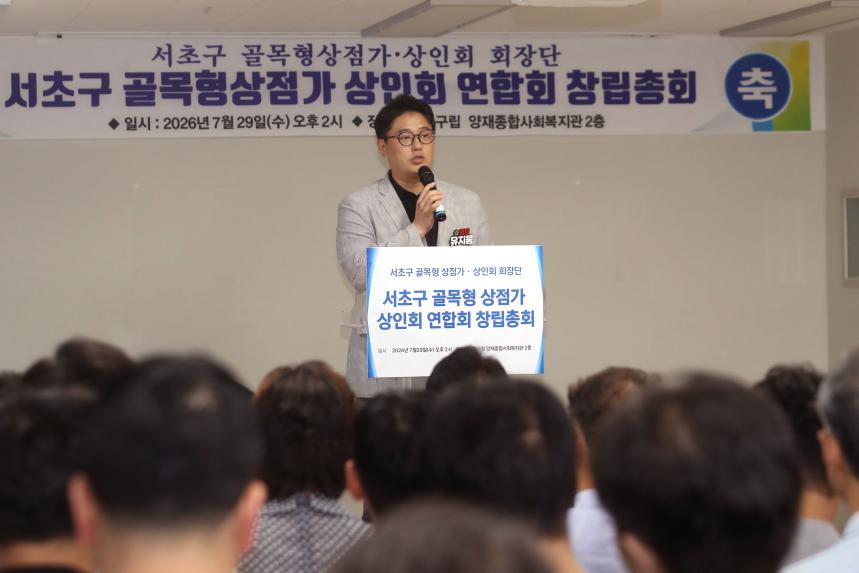 서초구 골목형상점가 상인회 연합회 창립총회