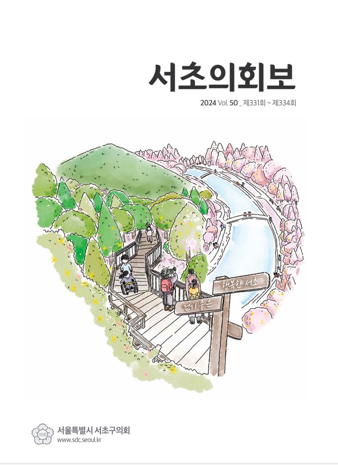 서초의회보 50호