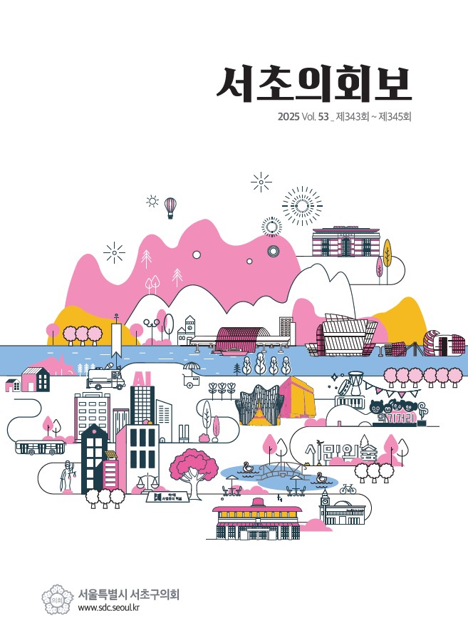서초의회보 53호