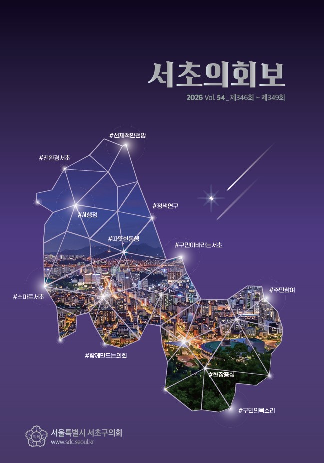 서초의회보 54호