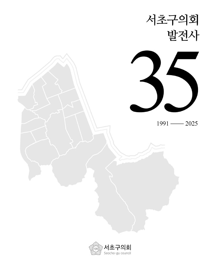 서초구의회 발전사