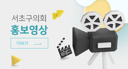 서초구의회 홍보영상