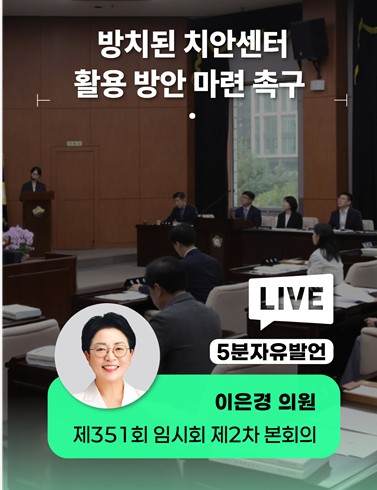 이은경 의원의 5분자유발언