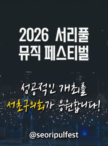 서리풀뮤직페스티벌의 성공적인 개최를 힘차게 응원하겠습니다!