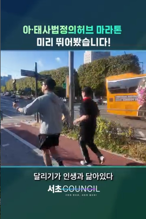  ‘JUSTICE RUN SEOCHO 2026’ 코스를 서초구의회가 미리 달려보았습니다!