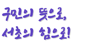 구민에게 힘이 되는 정의로운 의회