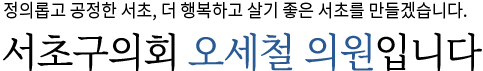 구민에게 힘이 되는 정의로운 의회를 이끌어 나가겠습니다. 서초구의회 오세철 의장입니다.